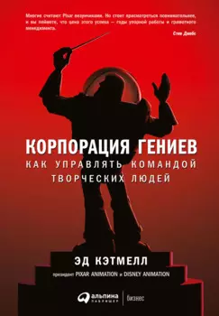 Корпорация гениев: Как управлять командой творческих людей