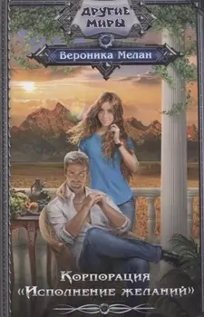 Корпорация Исполнение желаний