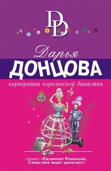 Корпоратив королевской династии