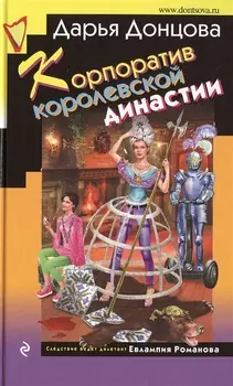 Корпоратив королевской династии Роман