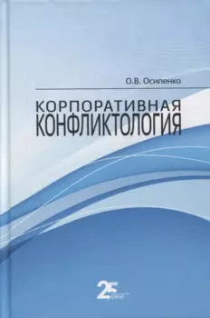 Корпоративная конфликтология. Монография