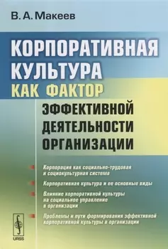 Корпоративная культура как фактор эффективной деятельности организации