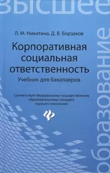Корпоративная социальная ответственность Учебник для бакалавров
