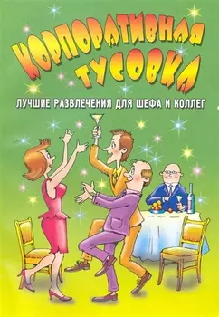Корпоративная тусовка лучшие развлечения для шефа и коллег мягк Веселье от души Жмакин М Шнуровозова Т АСТ