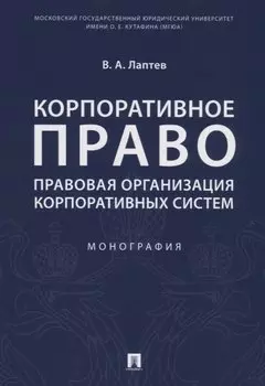 Корпоративное право. Правовая организация корпоративных систем. Монография