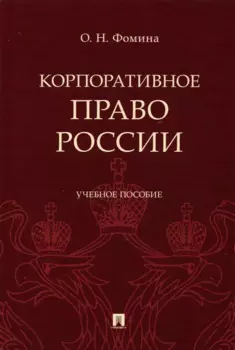 Корпоративное право России, Учебное пособие