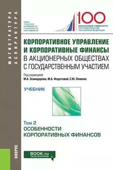 Корпоративное управление и корпоративные финансы в акционерных обществах с государственным участием Том 2 Учебник