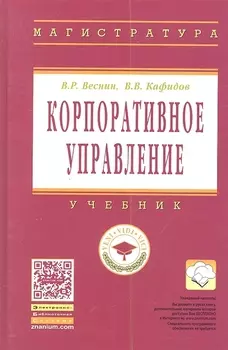 Корпоративное управление: Учебник