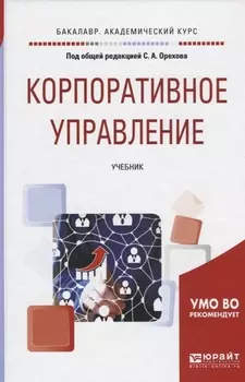 Корпоративное управление Учебник