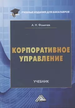 Корпоративное управление Учебник