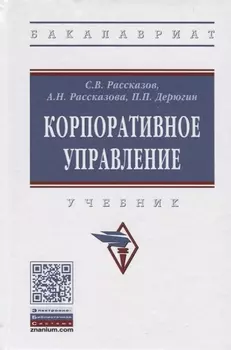 Корпоративное управление. Учебник