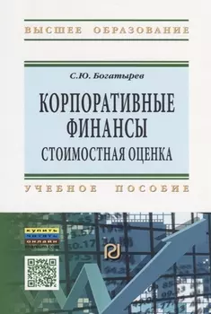 Корпоративные финансы: стоимостная оценка. Учебное пособие