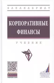 Корпоративные финансы. Учебник