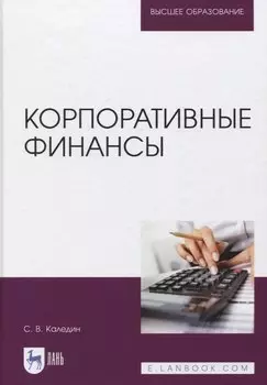 Корпоративные финансы. Учебник.