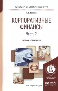 Корпоративные финансы В 2-х частях Часть 2 Учебник и практикум для академического бакалавриата