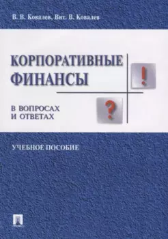Корпоративные финансы в вопросах и ответах. Уч.пос.