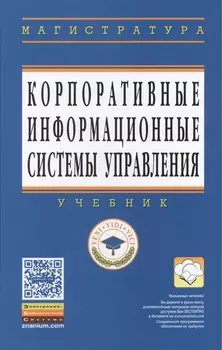 Корпоративные информационные системы управления: Учебник
