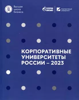 Корпоративные университеты России – 2023