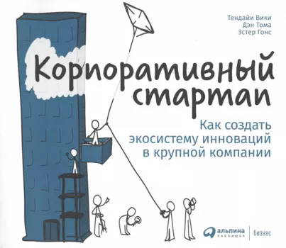 Корпоративный стартап: Как создать инновационную экосистему в крупной компании