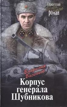 Корпус генерала Шубникова