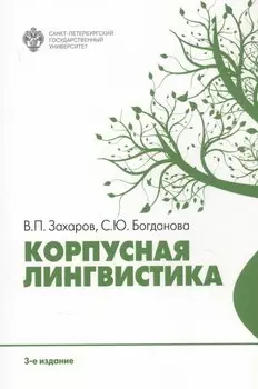 Корпусная лингвистика
