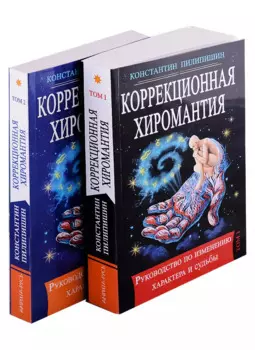 Коррекционная хиромантия. Руководство по изменению характера и судьбы. Том 1. Том2