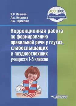 Коррекционная работа по формированию правильной речи у глухих… 1-5 кл. ч1/2тт (м) Иванова