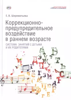Коррекционно-предупредительное воздействие в раннем возрасте: система занятий с детьми и их родителями