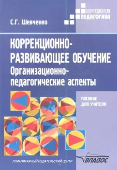 Коррекционно-развивающее обучение: Организационно-педагогические аспекты. Методическое пособие для учителей классов коррекционно-развивающего обучения