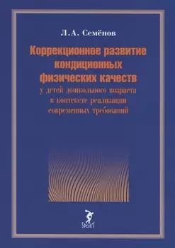 Коррекционное развитие кондиционных физических качеств у детей дошкольного возраста в контексте реализации современных требований