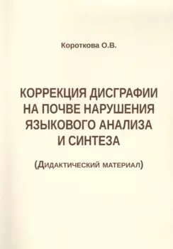 Коррекция дисграфии на почве нарушения языкового анализа и синтеза (Дидактический материал)