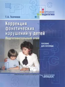 Коррекция фонетических нарушений у детей