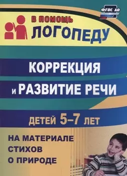 Коррекция и развитие речи детей 5–7 лет на материале стихотворений о природе. ФГОС ДО