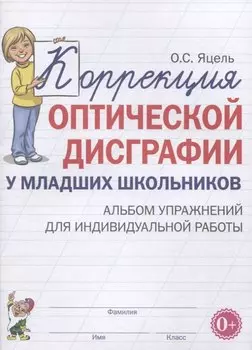 Коррекция оптической дисграфии у младших школьников. Альбом упражнений для индивидуальной работы