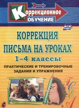 Коррекция письма на уроках. 1-4 классы. Практические и тренировочные задания и упражнения. ФГОС. 3-е издание