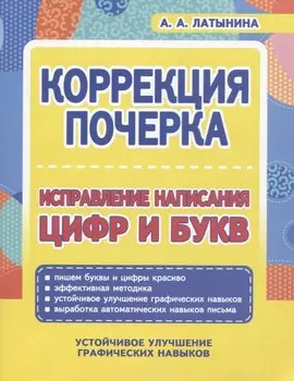 Коррекция почерка. Исправление написания цифр и букв