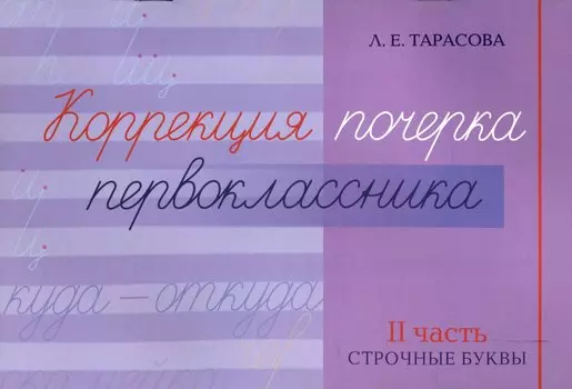 Коррекция почерка первоклассника. 2 часть