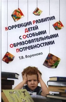 Коррекция развития детей с особыми образовательными потребностями Учебно-методическое пособие
