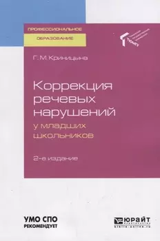 Коррекция речевых нарушений у младших школьников Учебное пособие для СПО