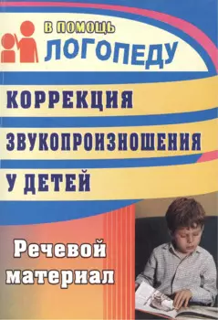Коррекция звукопроизношения у детей : речевой материал