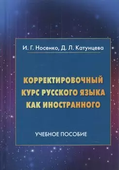 Корректировочный курс русского языка как иностранного. Направление подготовки "Международные отношения". Учебное пособие