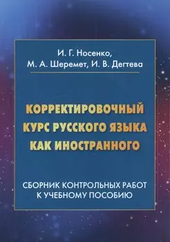 Корректировочный курс русского языка как иностранного. Сборник контрольных работ к учебному пособию
