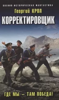 Корректировщик. Где мы - там победа!