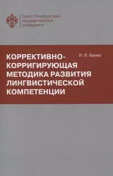 Коррективно-корригирующая методика развития лингвистической компетенции