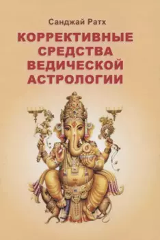 Коррективные средства Ведической астрологии (Ратх)