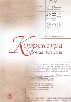 Корректура Рабочая тетрадь