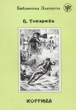 Коррида.