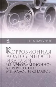 Коррозионная долговечность изделий из деформационно-упрочненных металлов и сплавов учебное пособие Издание второе дополненное
