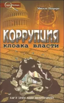 Коррупция. Как и зачем нами манипулируют