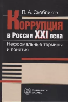 Коррупция в России XXI века. Неформальные термины и понятия. Словарь